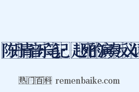 陈丹青音乐笔记·赴死的演奏反义词是什么意思的图片